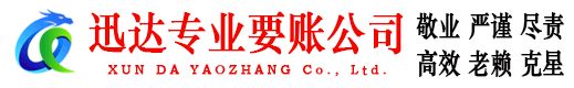 浮梁迅达讨账公司